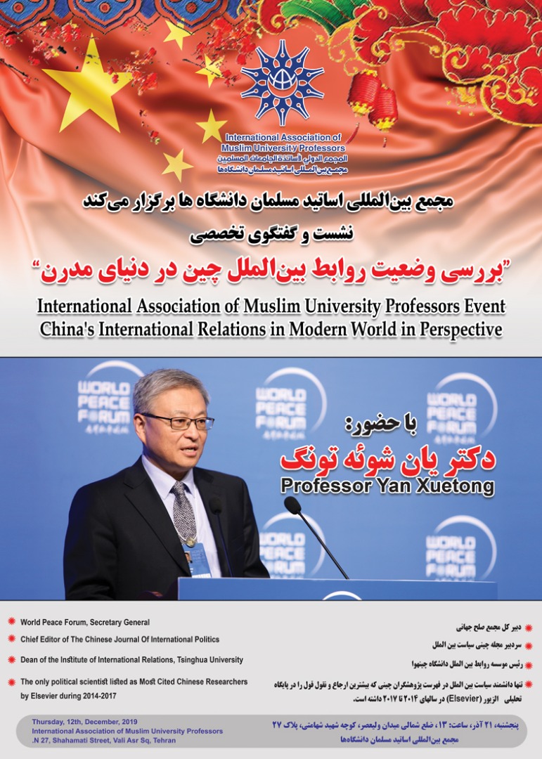 نشست و گفتگوی تخصصی با عنوان «بررسی وضعیت روابط بین الملل چین در دنیای مدرن»