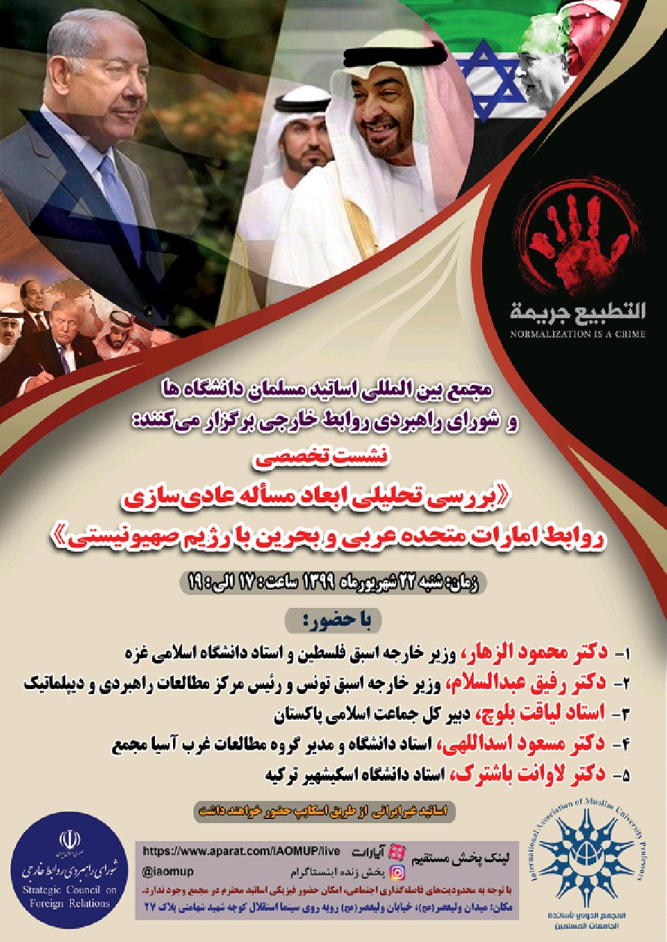 برگزاری نشست تخصصی «بررسى تحليلى ابعاد مسأله عادى‌سازى روابط امارات متحده عربى و بحرین با رژيم صهيونيستى»