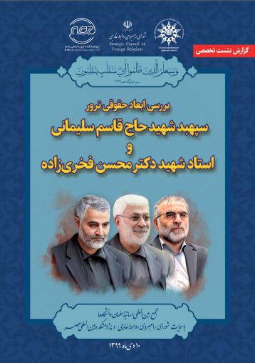 گزارش تفصیلی نشست تخصصی «بررسى ابعاد حقوقى ترور سپهبد شهيد حاج قاسم سليمانى و استاد شهيد دكتر محسن فخري‌زاده»