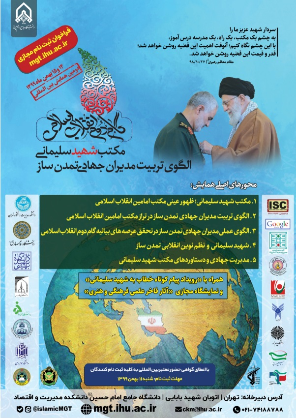 دومین همایش بین‌المللی گام دوم انقلاب اسلامی با موضوع «مکتب شهید سلیمانی؛ الگوی تربیت مدیران جهادی تمدن‌ساز»
