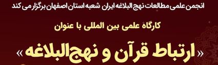 کارگاه علمی بین‌المللی «ارتباط قرآن و نهج‌البلاغه»