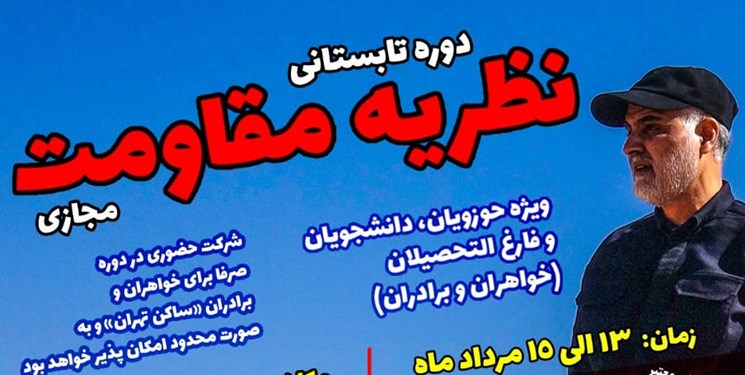 برگزاری دوره تابستانی «نظریه مقاومت» در دانشگاه امام صادق (ع)