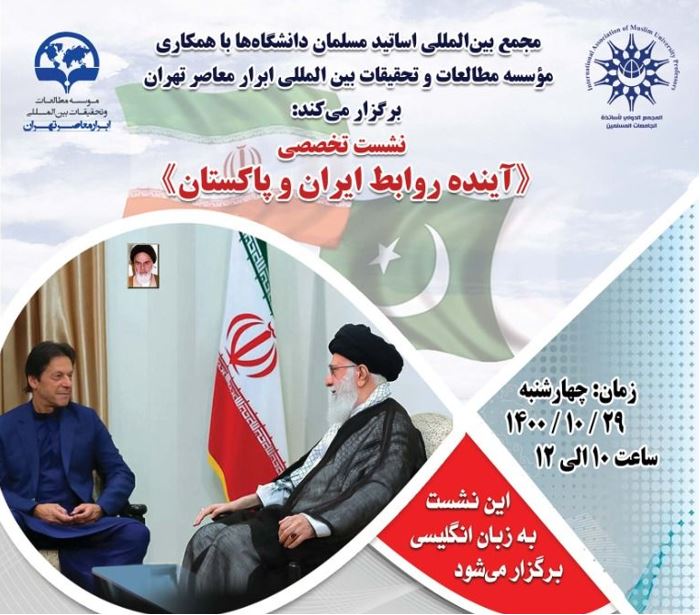 نشست تخصصی «آینده روابط ایران و پاکستان»