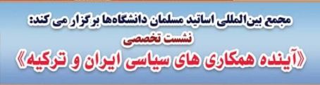 نشست تخصصی «آینده همکاری‌های سیاسی ایران و ترکیه»