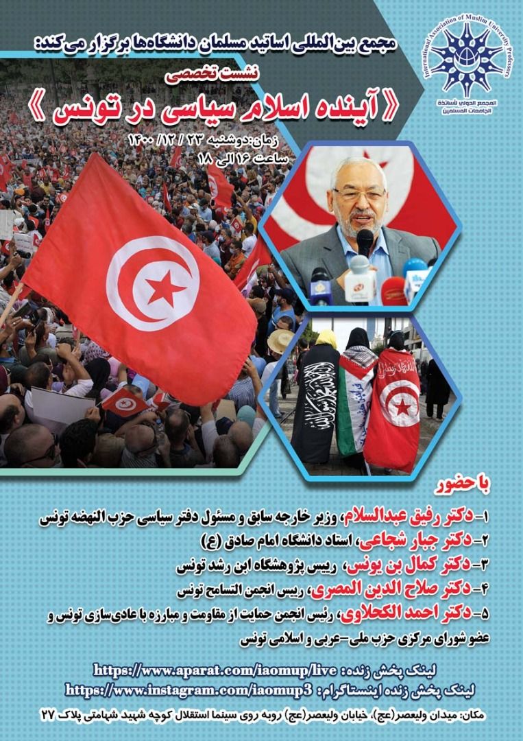 نشست تخصصی «آينده اسلام سیاسی در تونس»