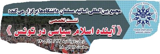 نشست تخصصی «آينده اسلام سیاسی در تونس»