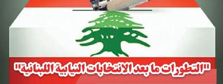 الندوة التخصصية «التطورات ما بعد الانتخابات النيابية اللبنانية»