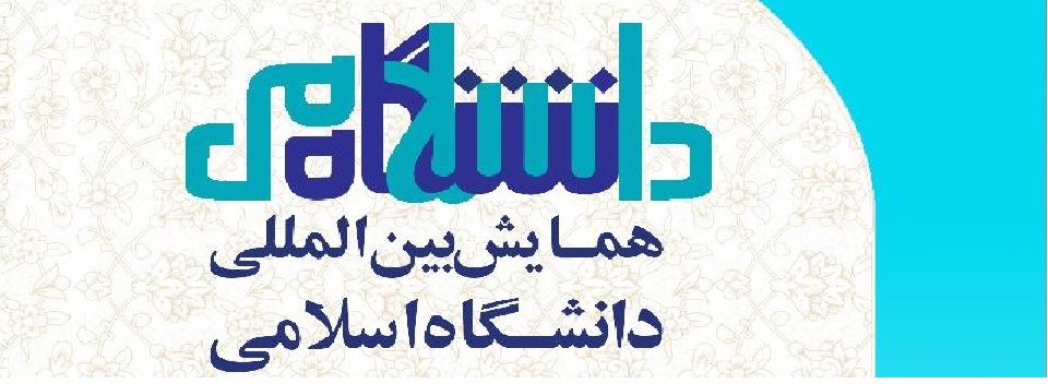 همایش بین‌المللی «دانشگاه اسلامی» برگزار می‌شود.