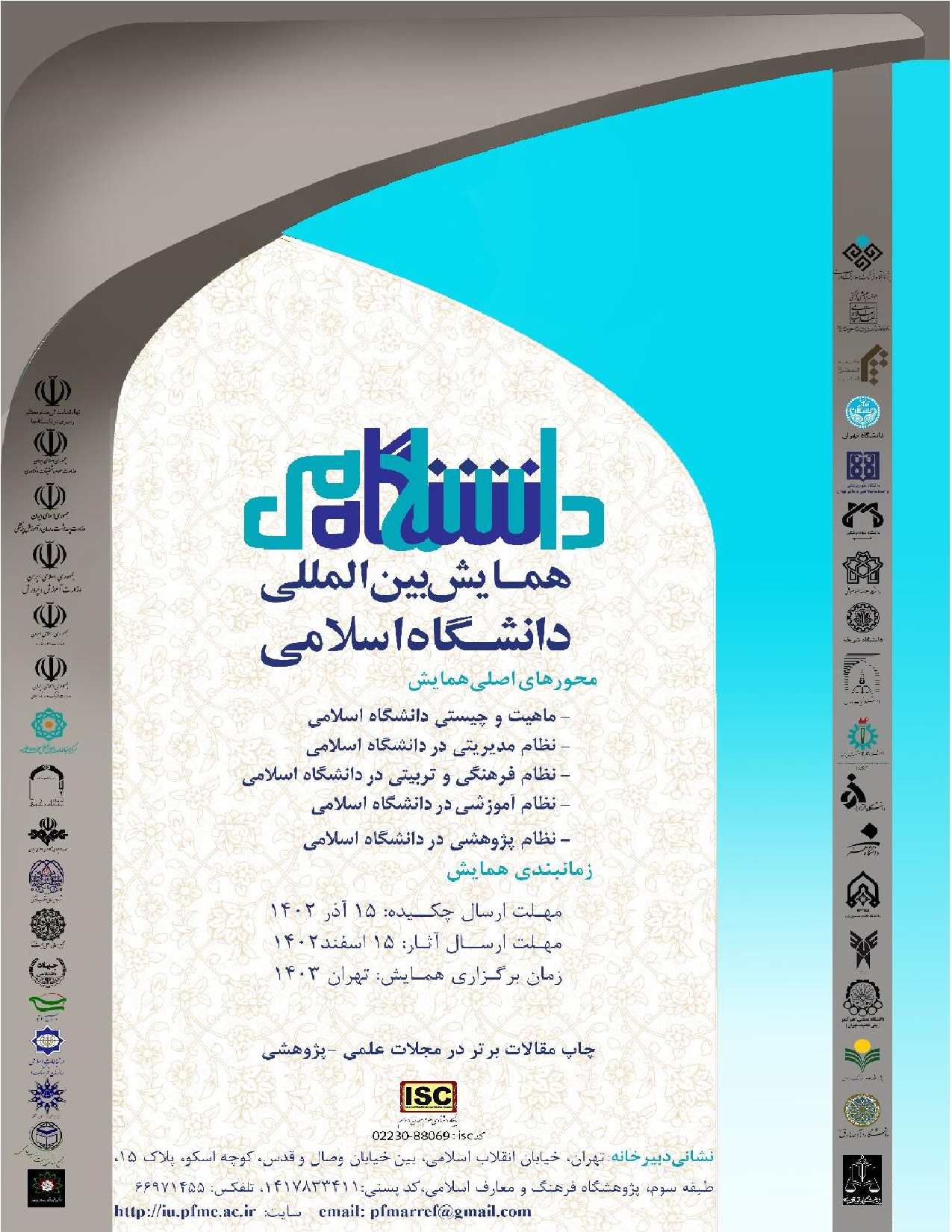 همایش بین‌المللی «دانشگاه اسلامی» برگزار می‌شود.