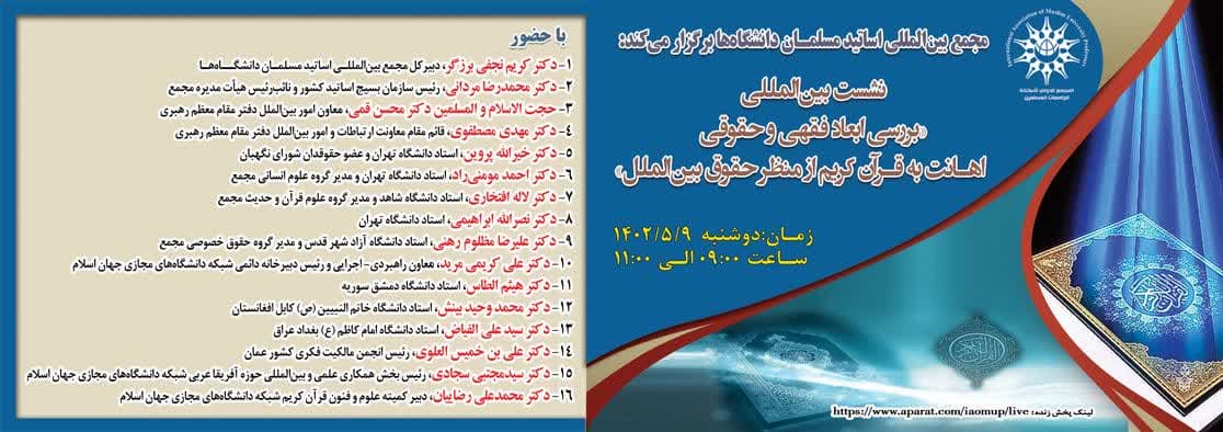برگزاری نشست بین‌المللی «بررسی فقهی و حقوقی اهانت به قرآن کریم از منظر حقوق بین‌الملل»
