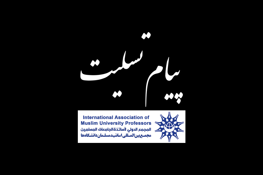 پیام تسلیت مجمع بین‌المللی اساتید مسلمان دانشگاه‌ها به مناسب شهادت ریاست جمهوری اسلامی ایران و هیأت همراه
