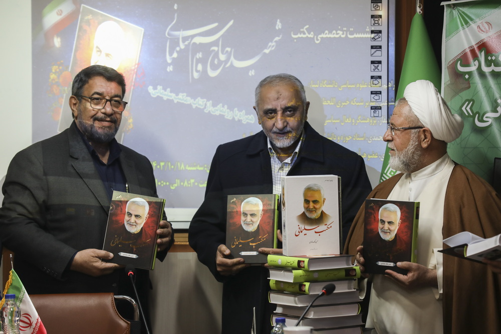 رونمایی از کتاب «مکتب سلیمانی» اثر حجت الاسلام و المسلمین دکتر حسن ملک‌محمدی