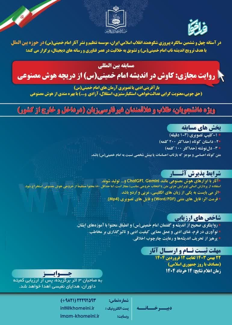 مسابقه بین‌المللی «روایت مجازی؛ کاوش در اندیشه امام خمینی (ره) از دریچه هوش مصنوعی» برگزار می‌شود.